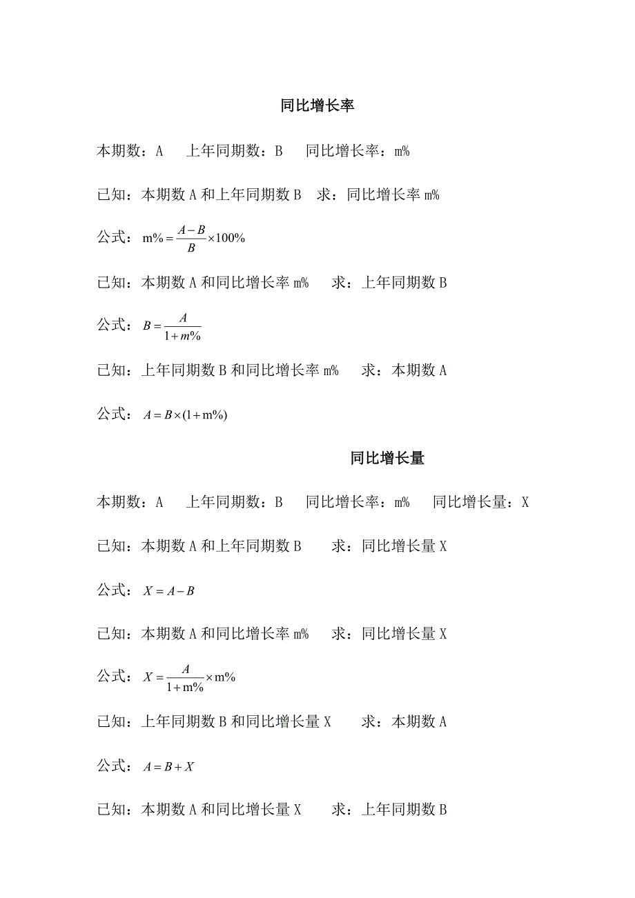 (完整word版)公务员考试行测资料分析公式汇总,推荐文档_第1页