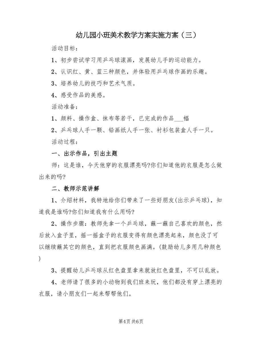 幼儿园小班美术教学方案实施方案（4篇）.doc_第4页