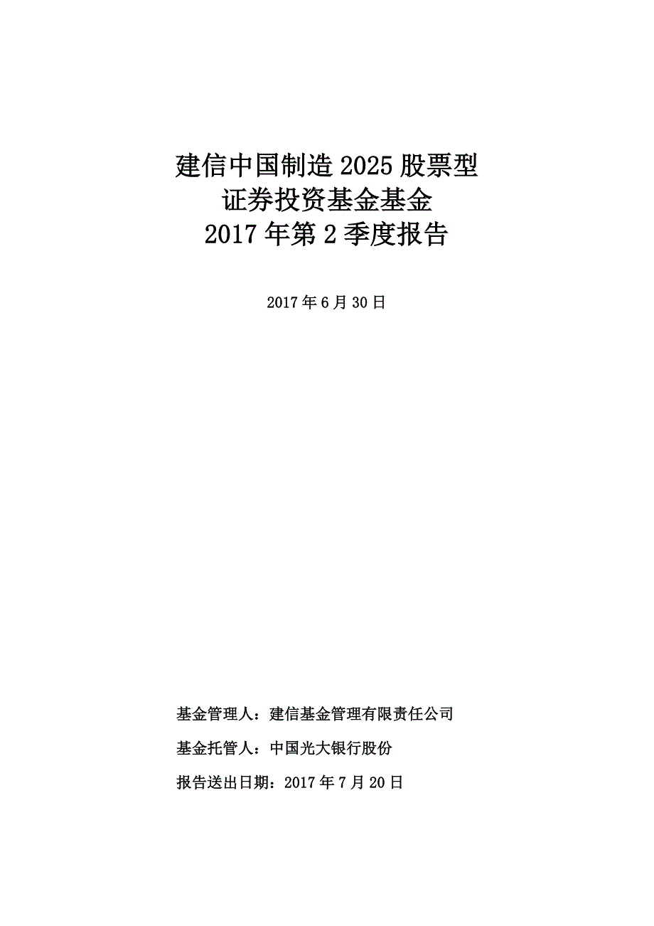 建信中国制造2025股票型_第1页