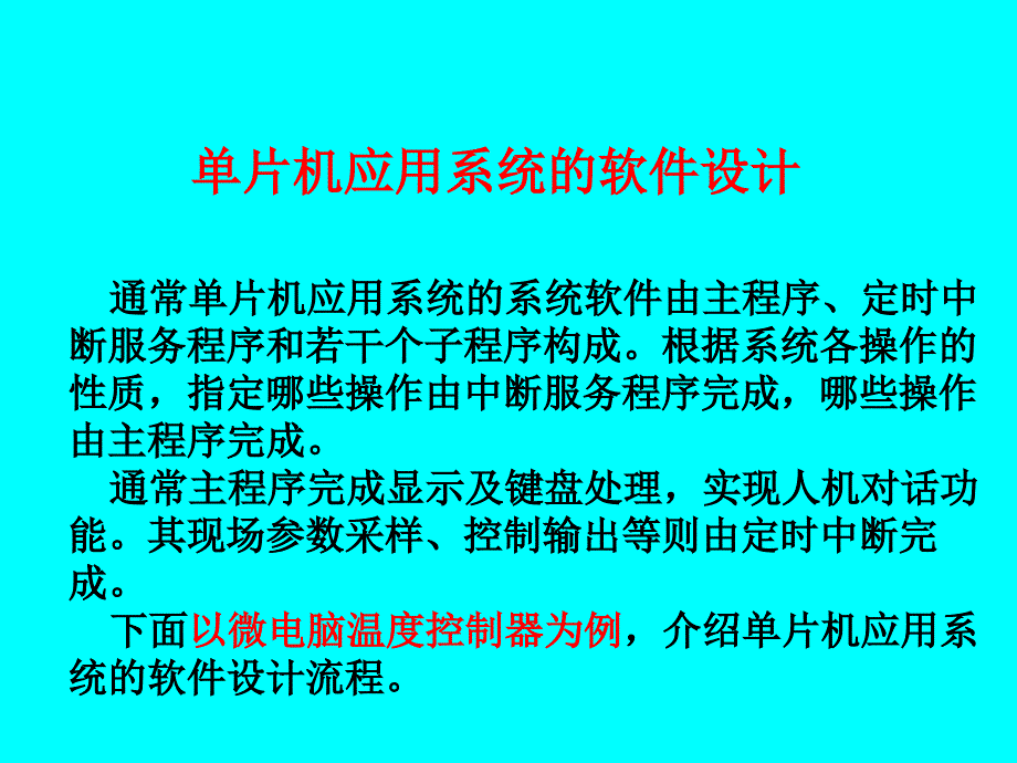 片机温控软件设计温控软课件_第1页