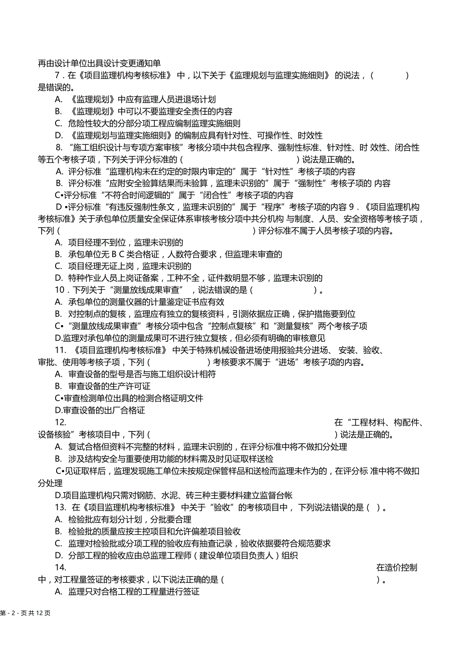 监理专业知识考试试题_第2页