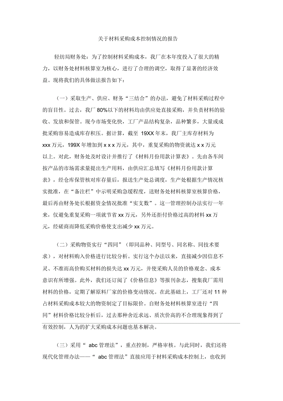 关于材料采购成本控制情况的报告_第1页