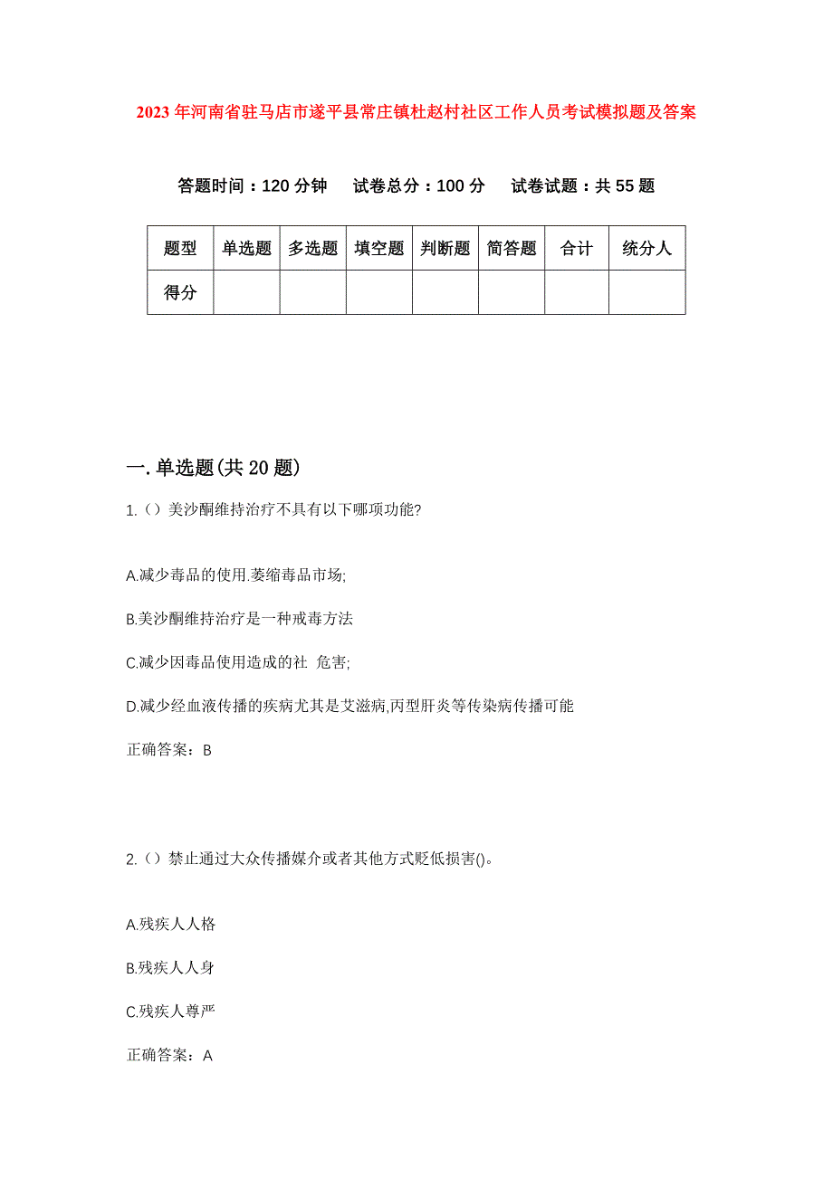 2023年河南省驻马店市遂平县常庄镇杜赵村社区工作人员考试模拟题及答案_第1页