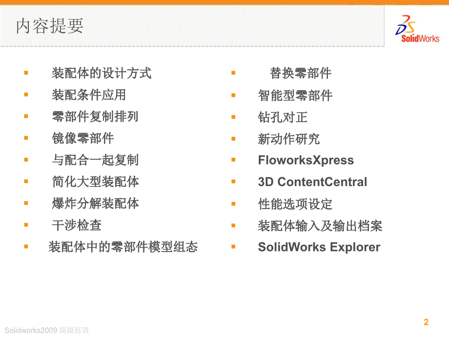 solidworks高级装配体技巧和应用课件.ppt_第2页