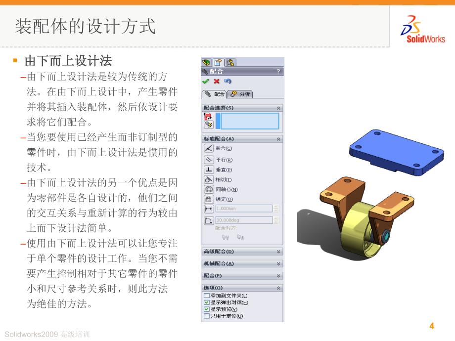 solidworks高级装配体技巧和应用课件.ppt_第4页