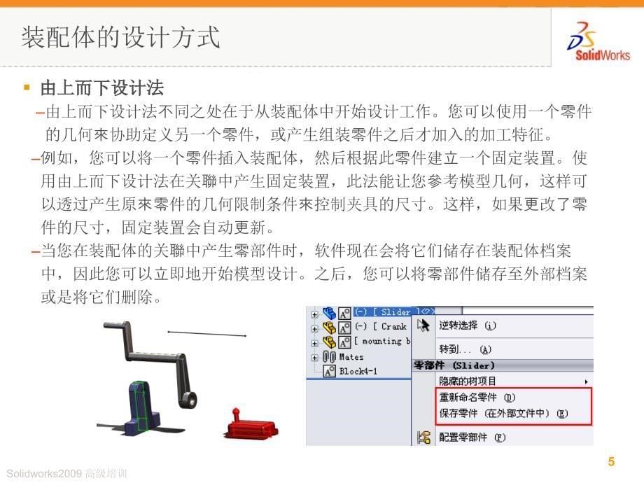 solidworks高级装配体技巧和应用课件.ppt_第5页