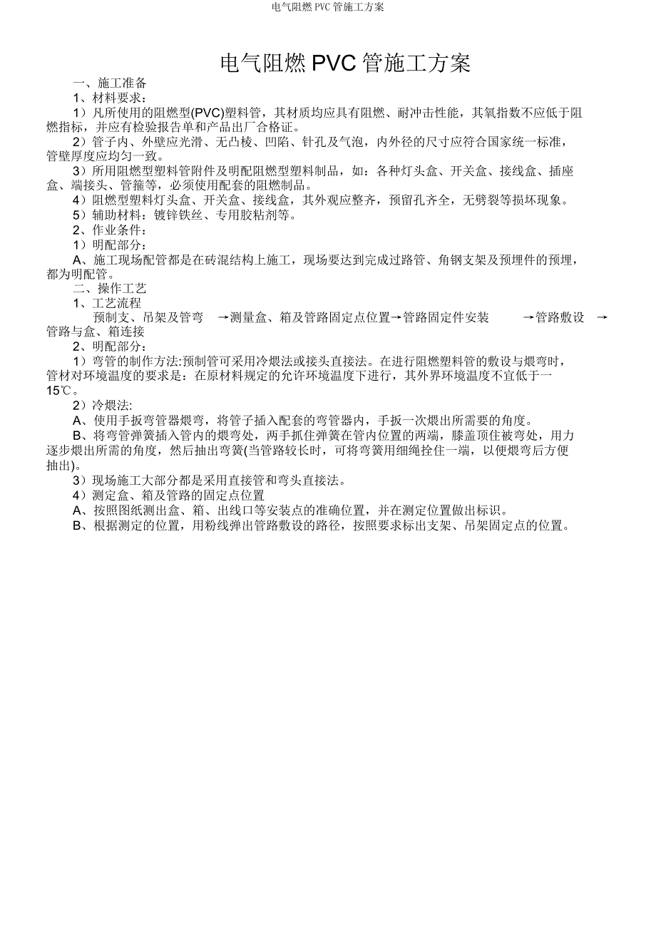 电气阻燃PVC管施工方案.doc_第1页