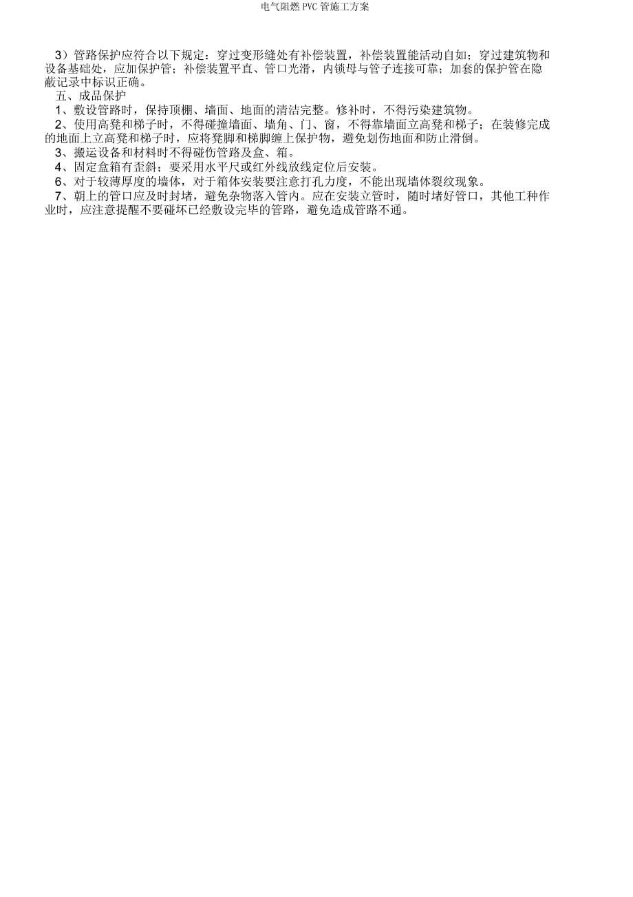 电气阻燃PVC管施工方案.doc_第5页