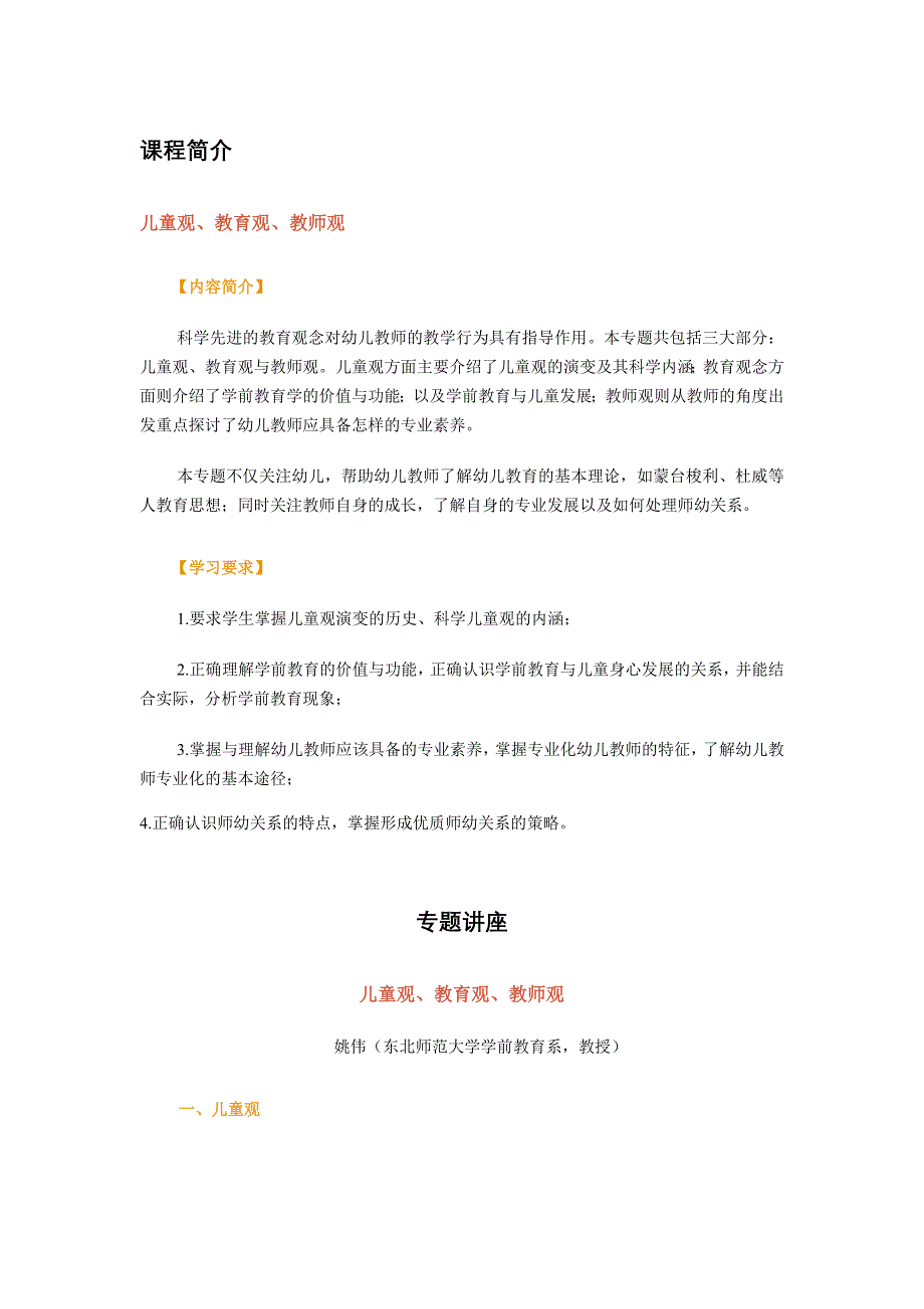 儿童观、教师观课程简介.doc_第1页