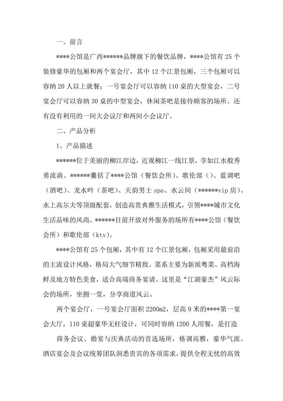 中国餐饮营销方案汇编五篇_第5页