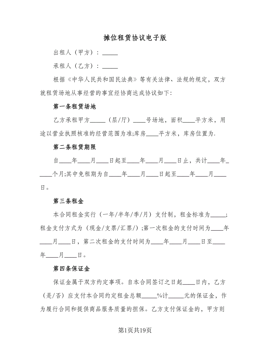 摊位租赁协议电子版（四篇）.doc_第1页