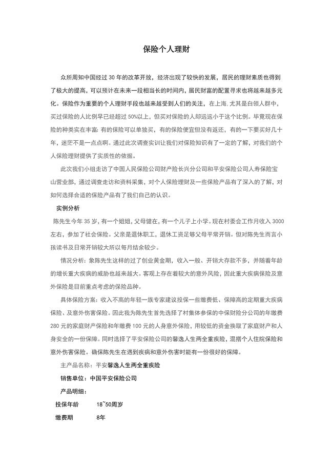 关于保险理财的实训报告.doc