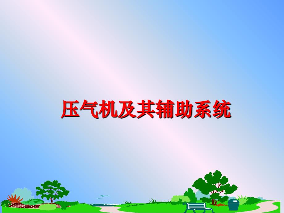 最新压气机及其辅助系统ppt课件_第1页