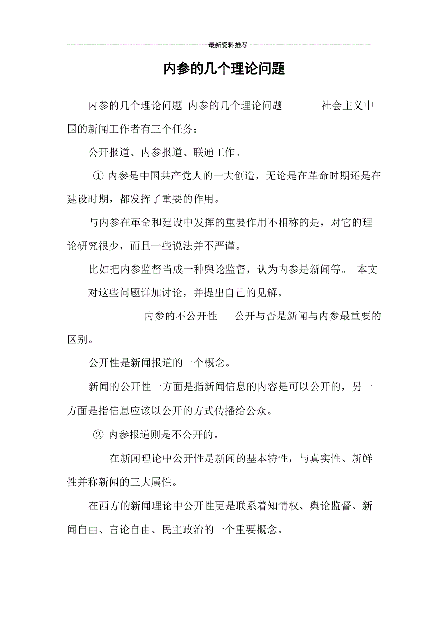 内参的几个理论问题_第1页