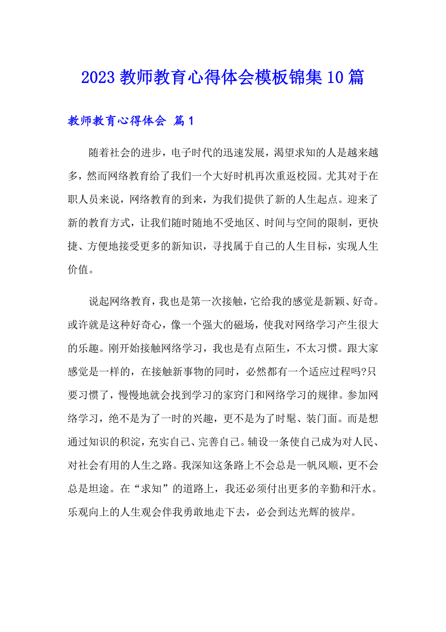 2023教师教育心得体会模板锦集10篇_第1页