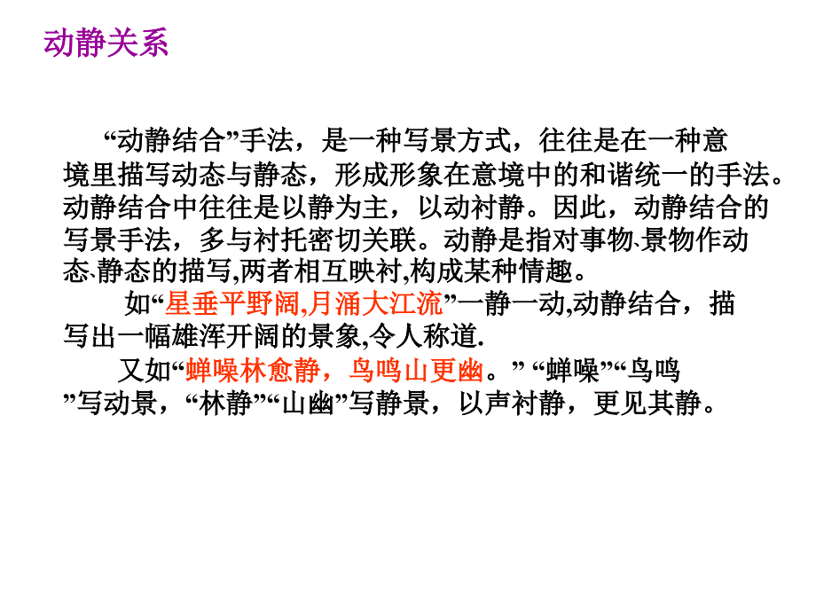 古诗鉴赏表达技巧之动静关系知识、练习与答案_第1页