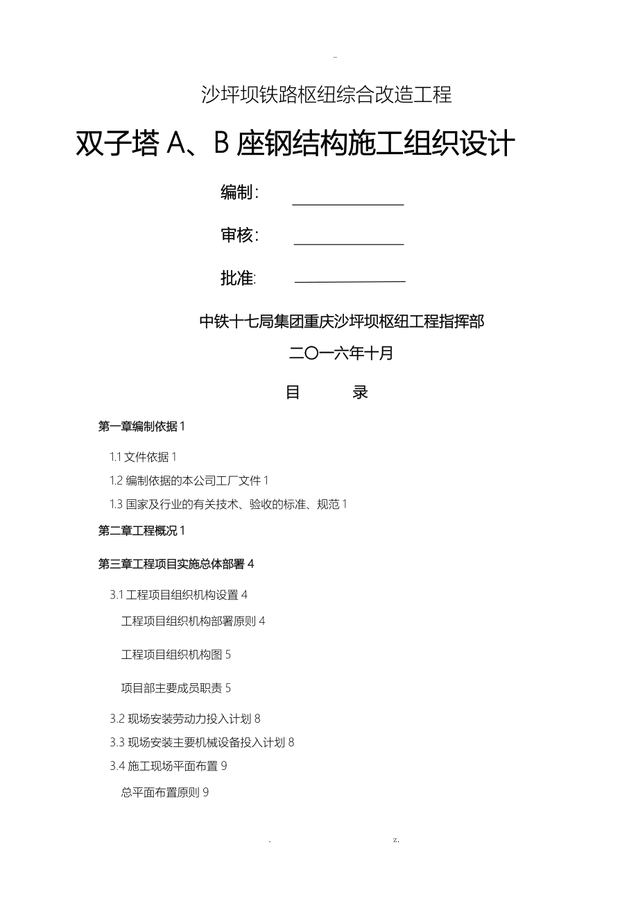 重庆沙坪坝铁路枢纽综合改造工程施工设计方案_第1页