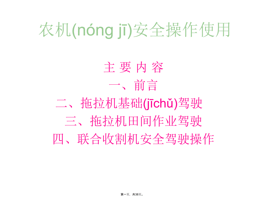 农机安全操作使用演示教学_第1页