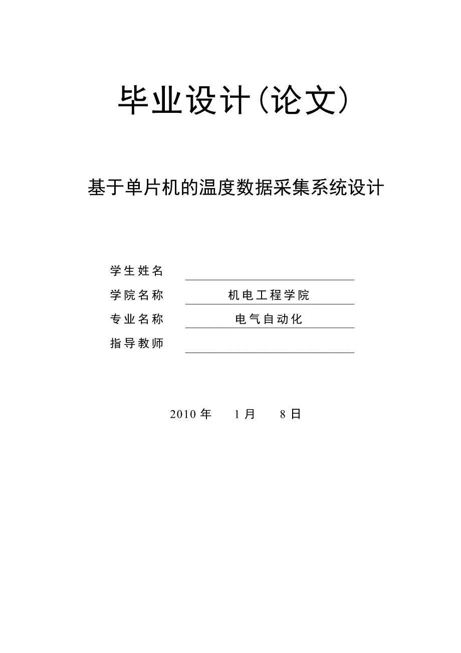 基于单片机的温度采集系统的设计_第1页