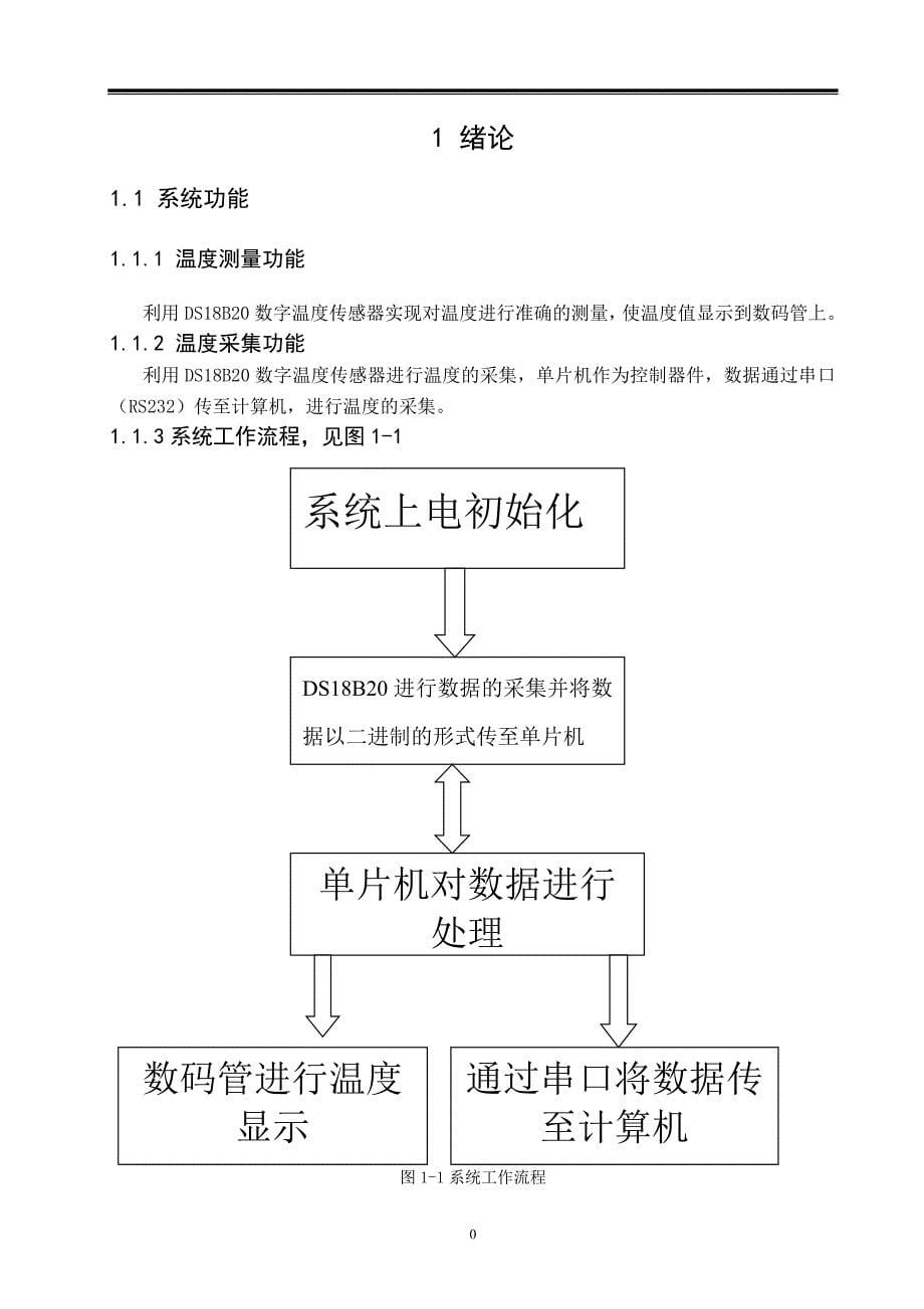 基于单片机的温度采集系统的设计_第5页