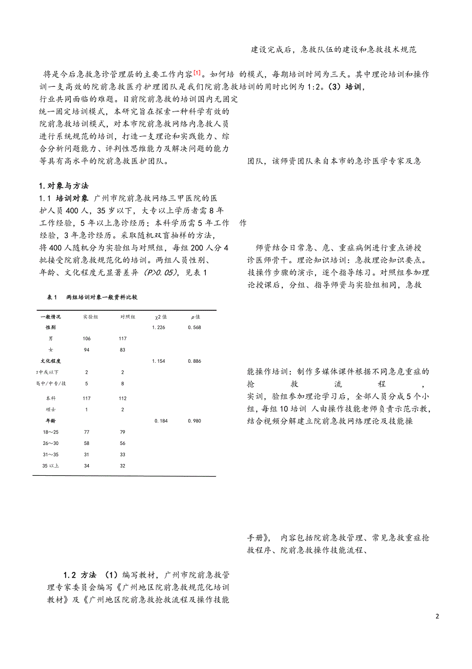 院前急救培训模式的研究(140194-修改稿))_第2页