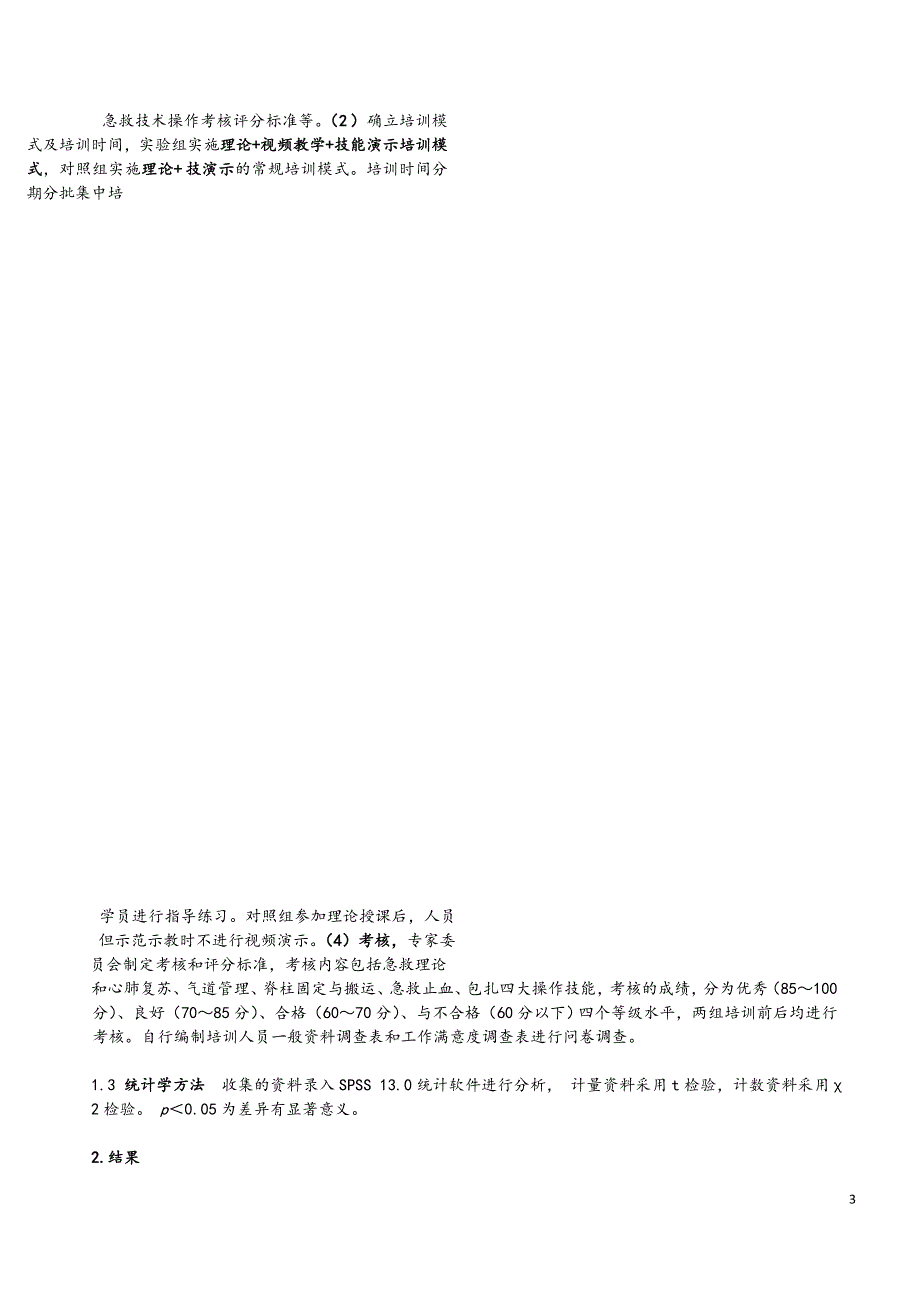 院前急救培训模式的研究(140194-修改稿))_第3页