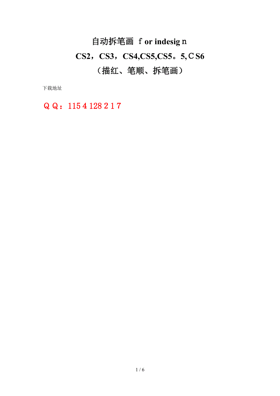 自动拆笔画 for indesign CS2,CS3,CS4,CS5,CS5.5,CS6 (描红、笔顺、拆笔画)_第1页