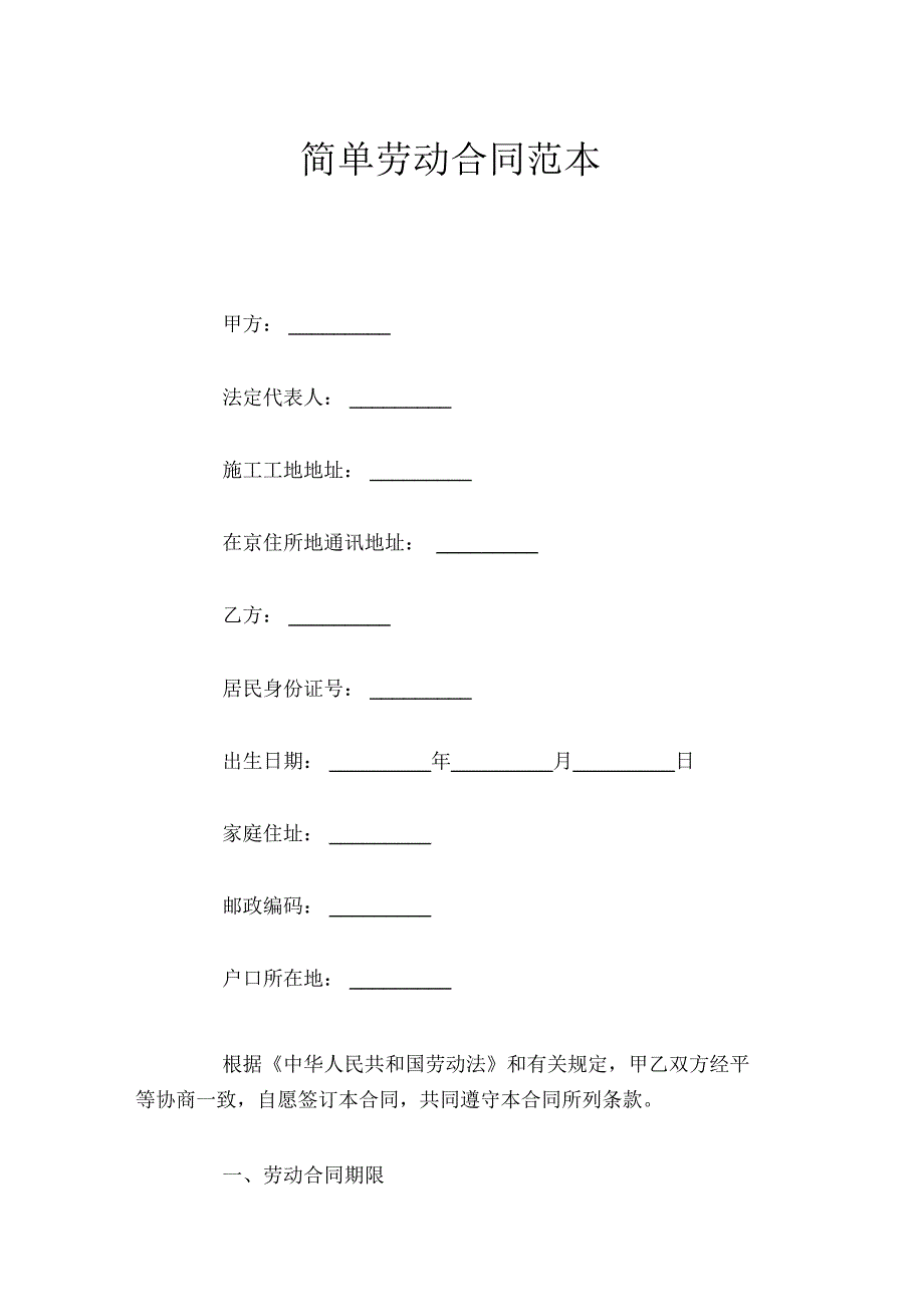 简单劳动合同官方版_第1页