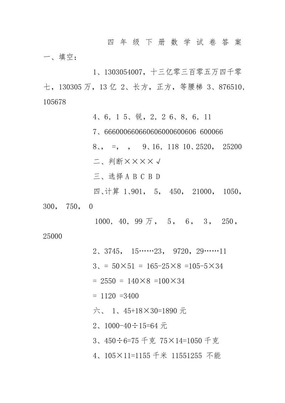 四年级下册数学试卷及答案.docx_第5页