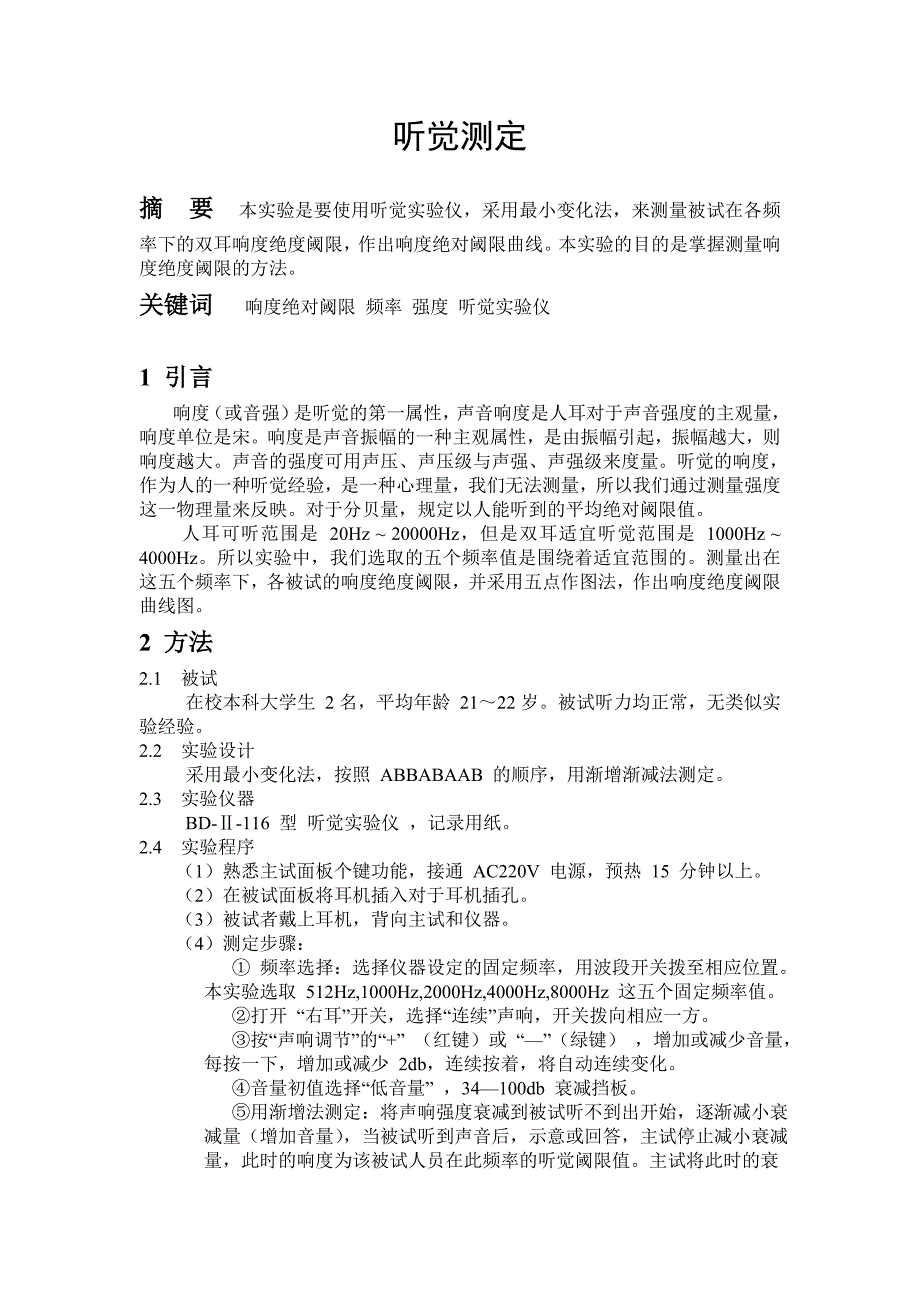 听觉能力测定.doc_第1页