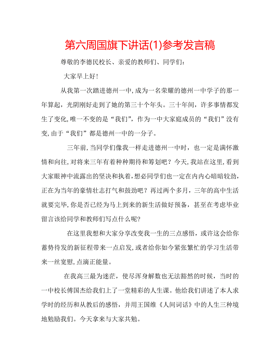 第六周国旗下讲话发言稿_第1页