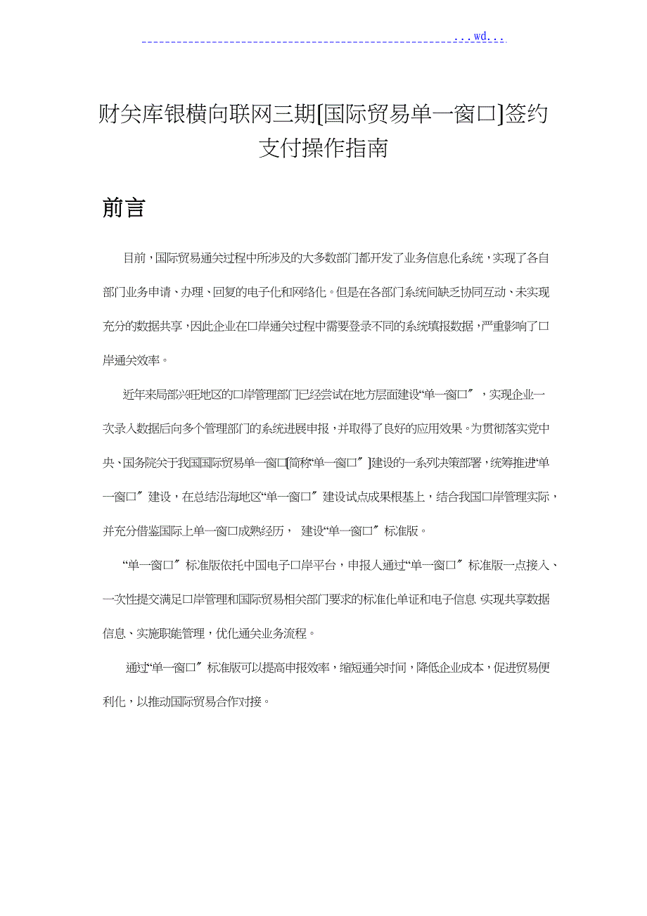 _财关库银横向联网三期[国际贸易单一窗口]签约支付操作指南_第1页