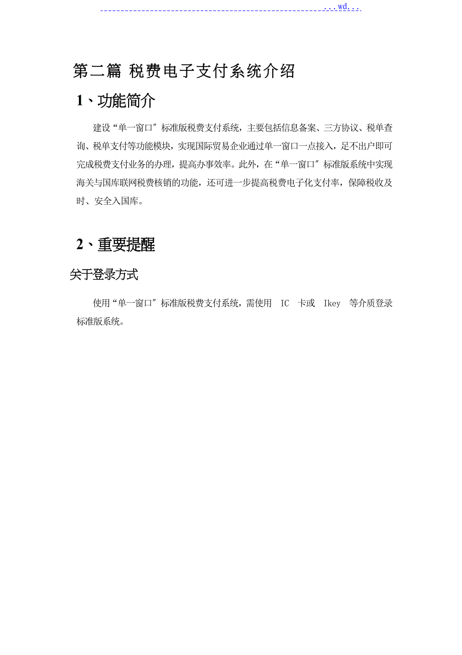 _财关库银横向联网三期[国际贸易单一窗口]签约支付操作指南_第3页