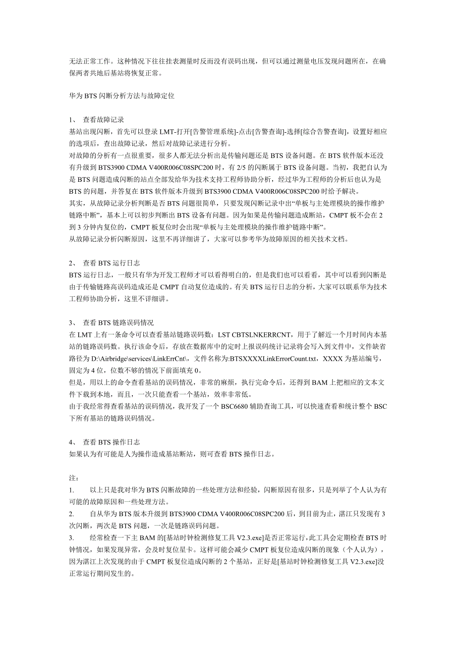 华为BTS闪断分析与故障定位.doc_第2页