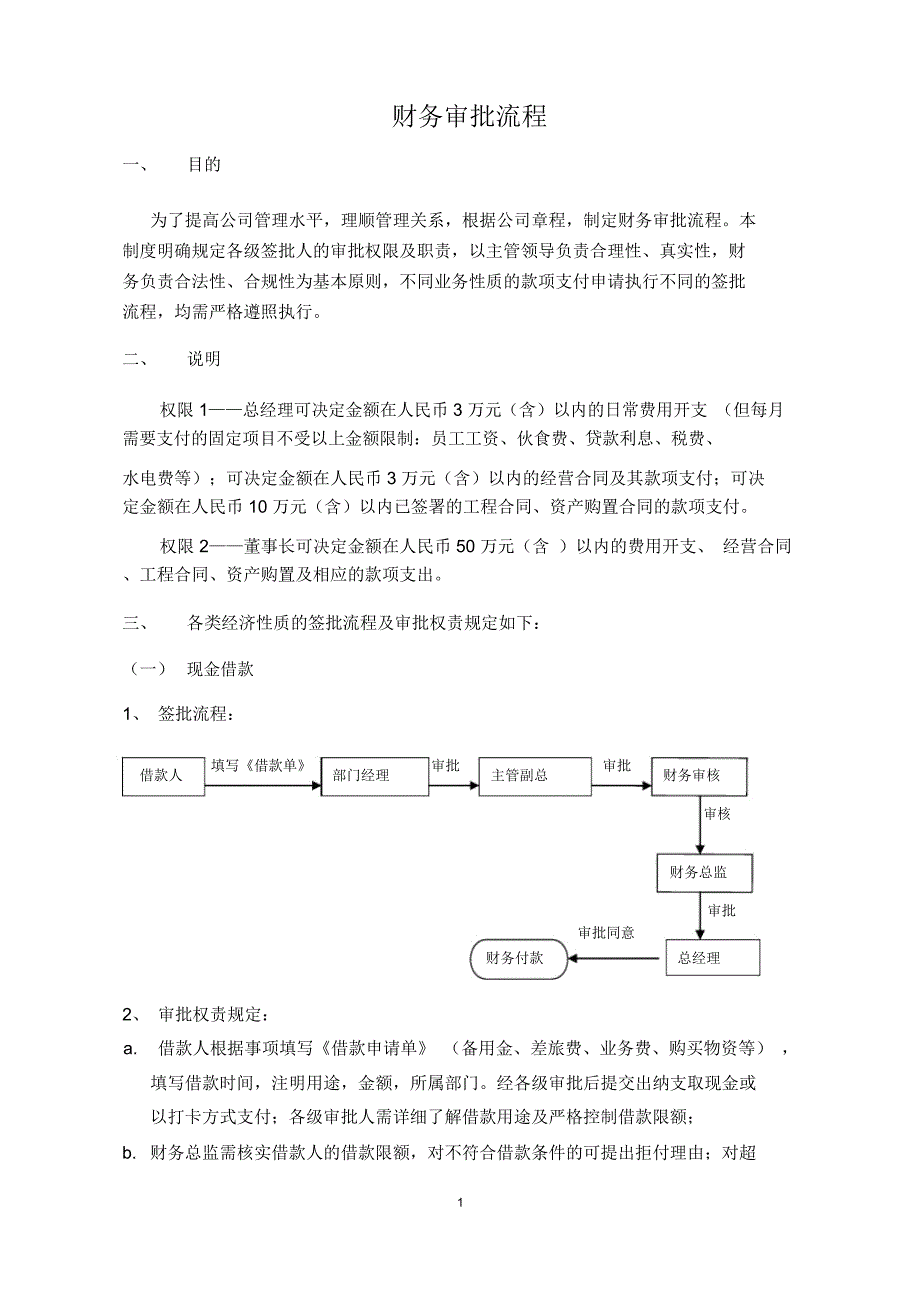 财务审批流程23762_第1页