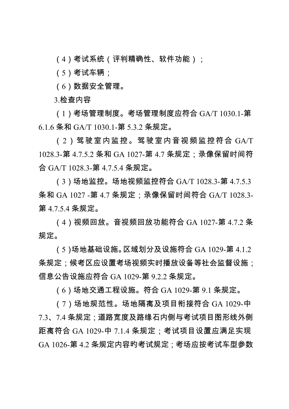 机动车驾驶人考场验收工作规范_第4页