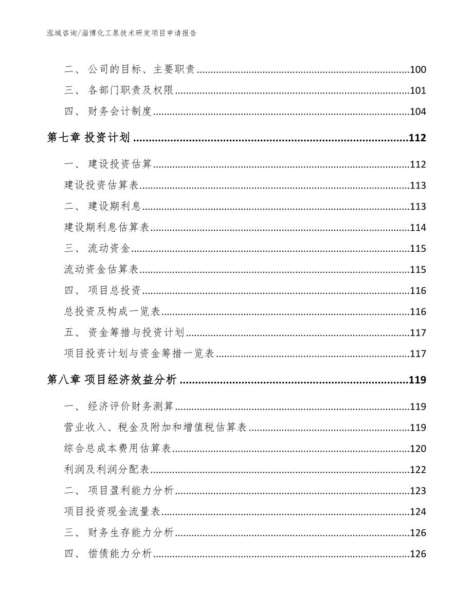 淄博化工泵技术研发项目申请报告_范文_第4页