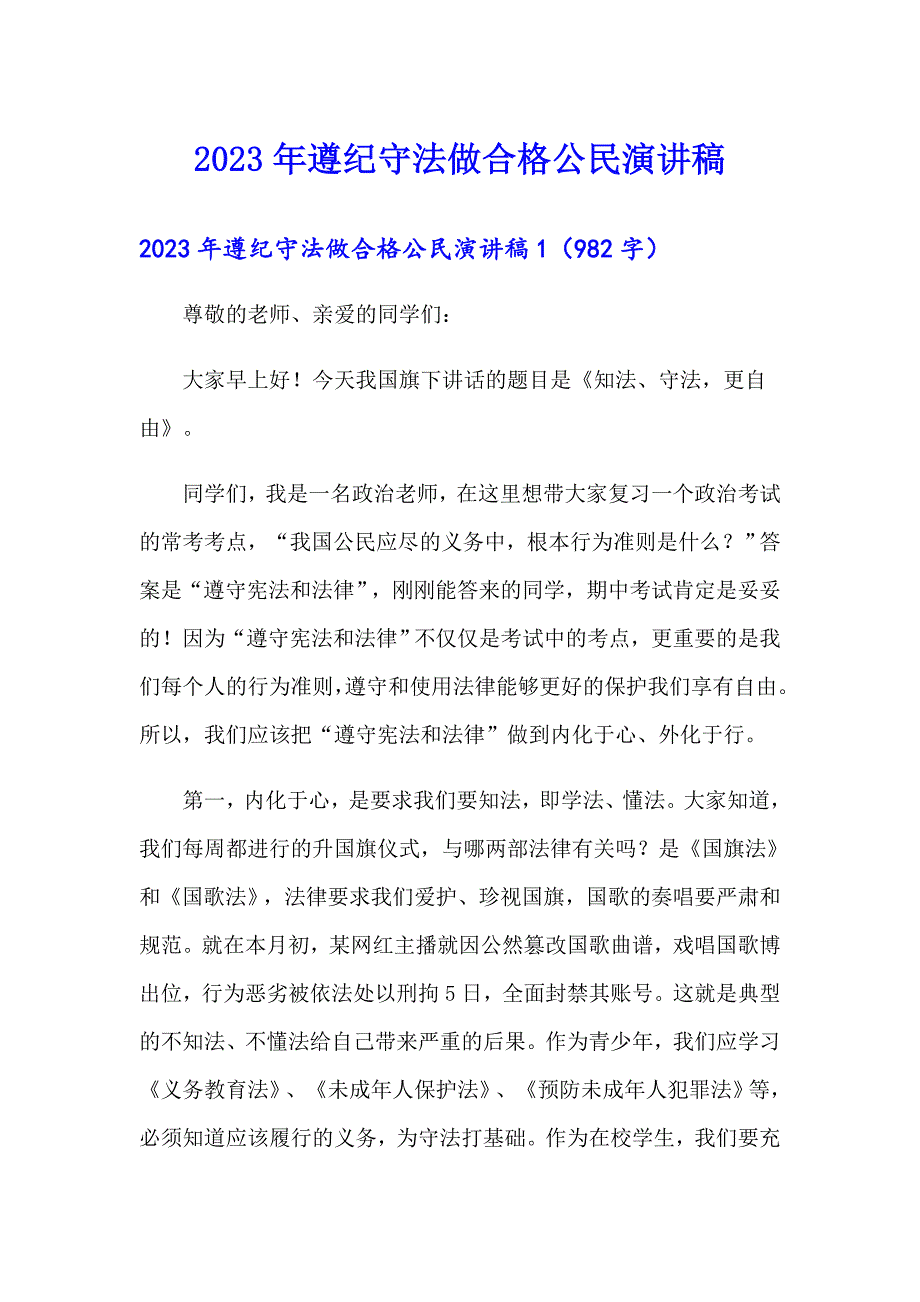 2023年遵纪守法做合格公民演讲稿_第1页