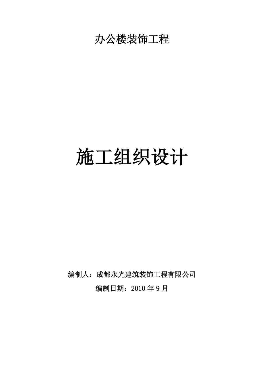 办公楼装饰工程安全管理施工组织设计_第3页