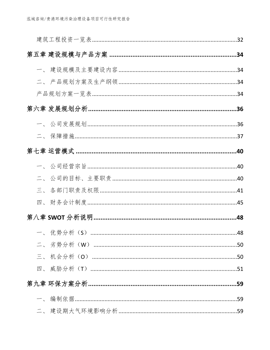 贵港环境污染治理设备项目可行性研究报告_范文参考_第2页