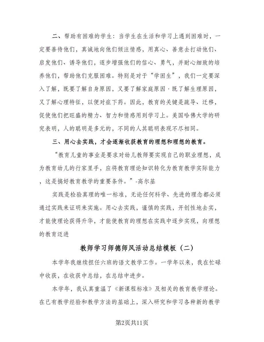 教师学习师德师风活动总结模板（4篇）.doc_第2页