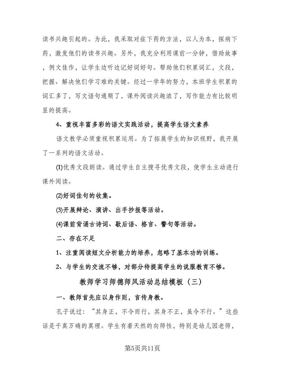 教师学习师德师风活动总结模板（4篇）.doc_第5页