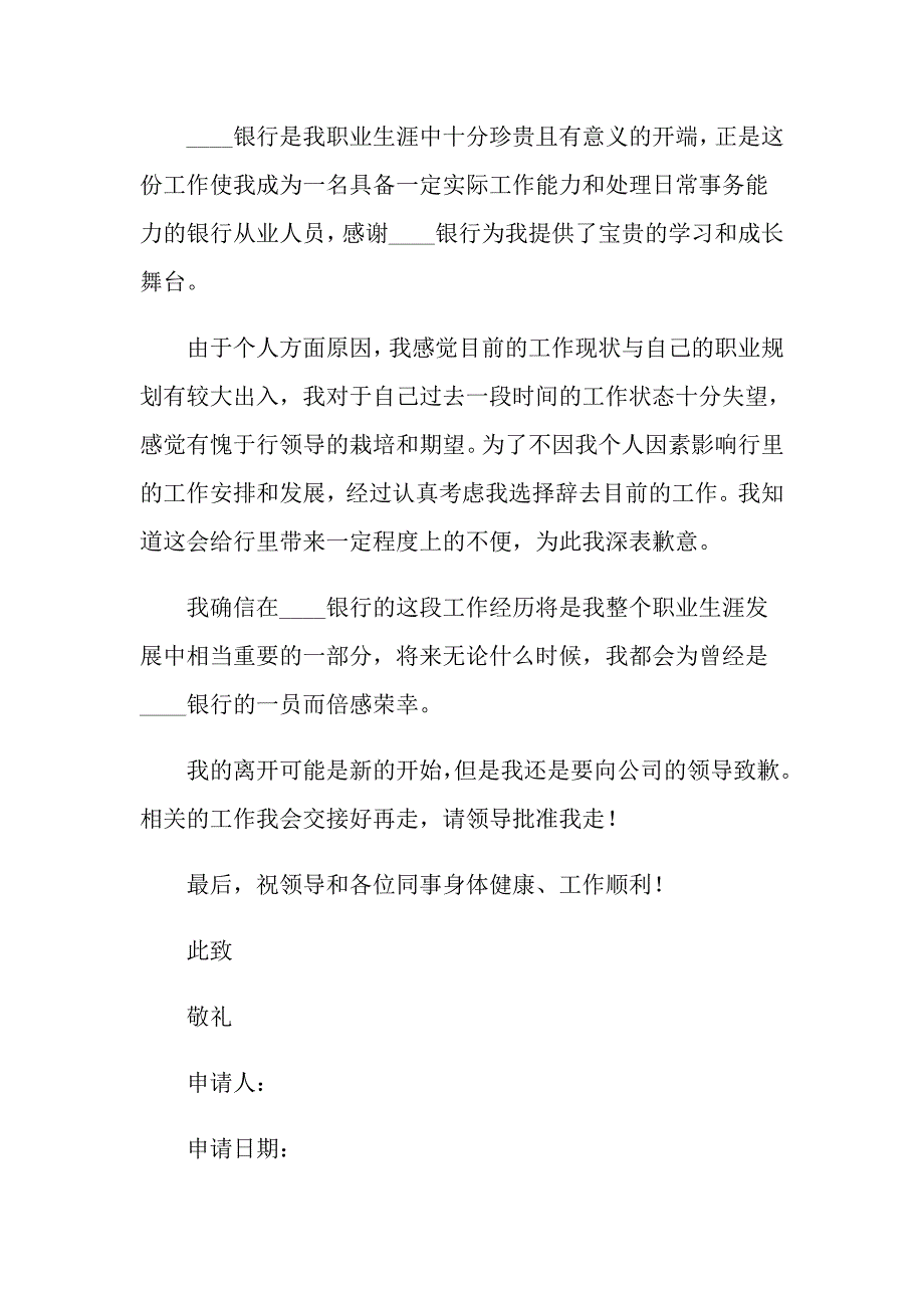 员工离职申请书15篇【精选模板】_第4页