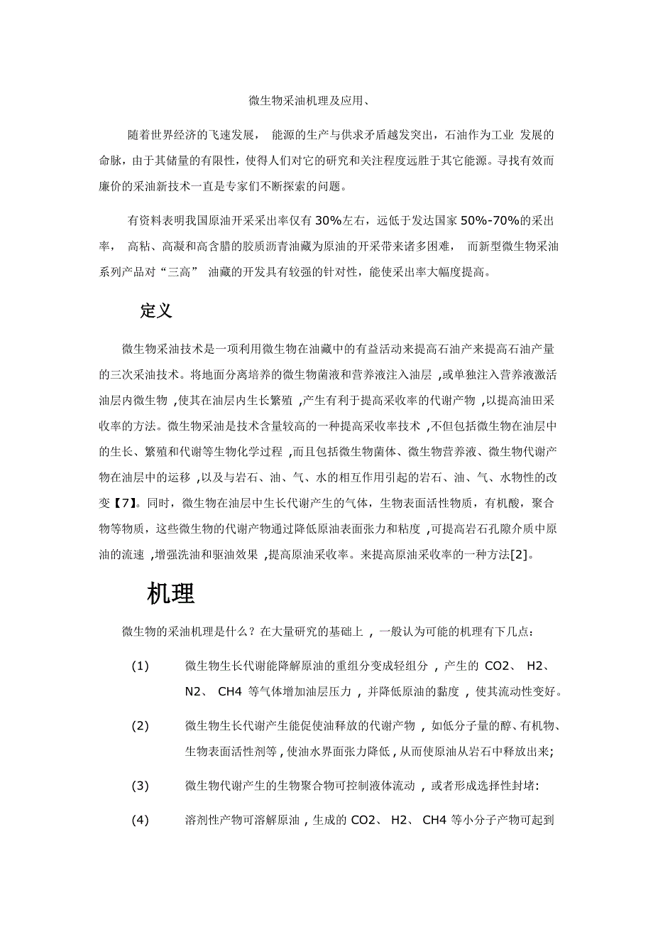 微生物采油机理及应用.doc_第1页