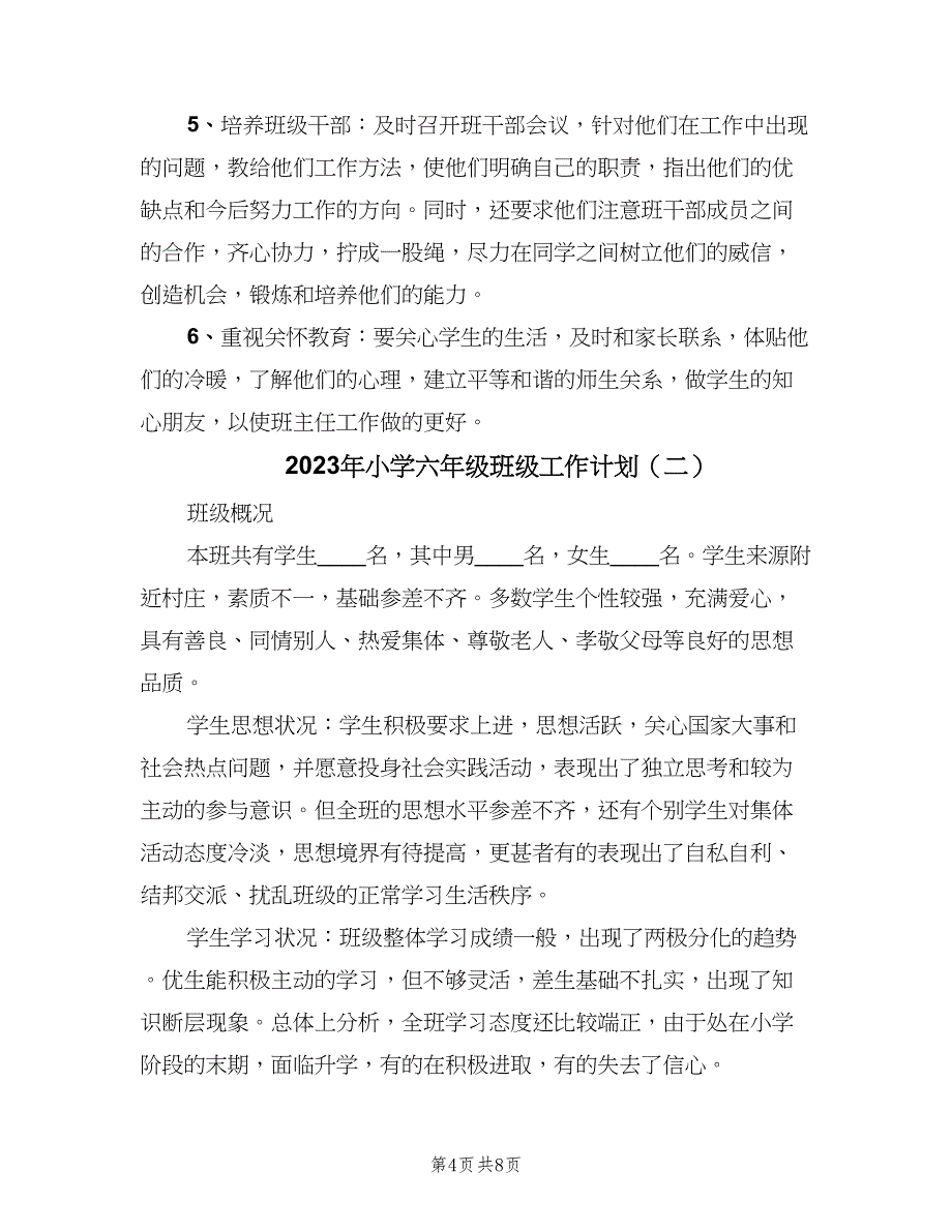 2023年小学六年级班级工作计划（二篇）.doc_第4页