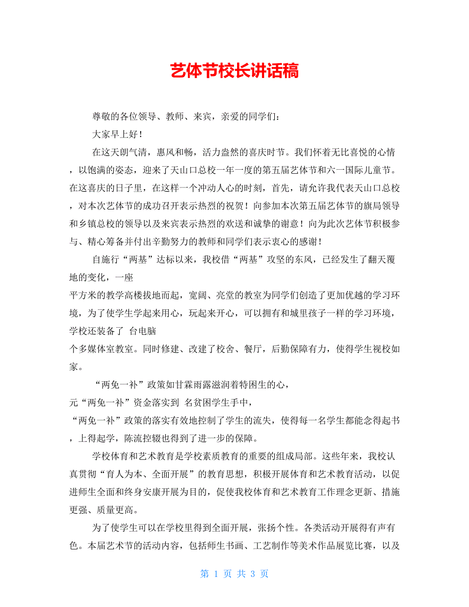 艺体节校长讲话稿_第1页