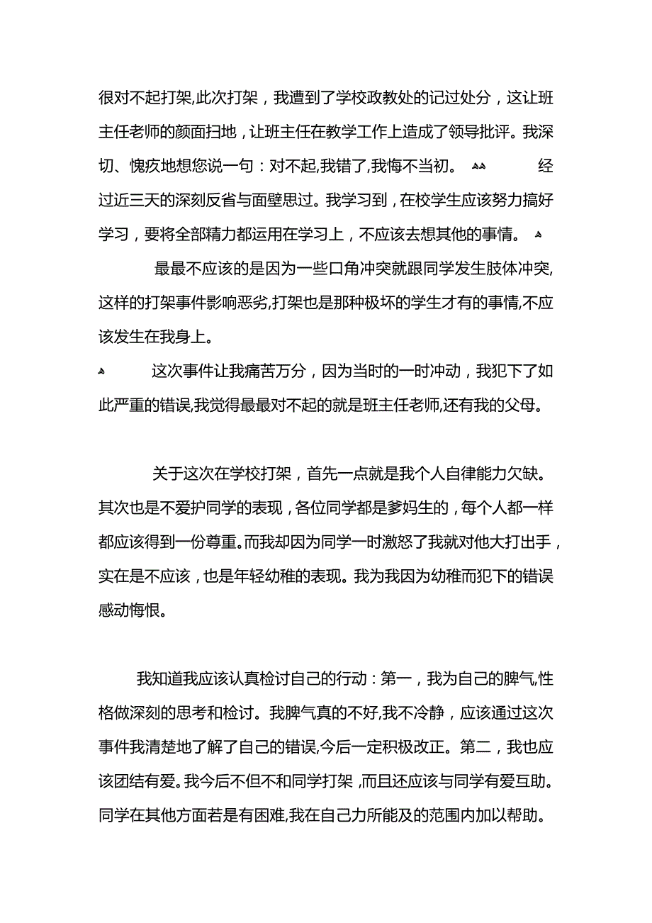 学生打架斗殴的检讨书_第4页