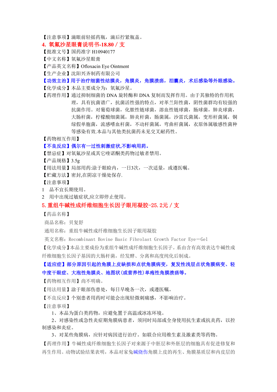 六种眼科用药说明书.doc_第3页