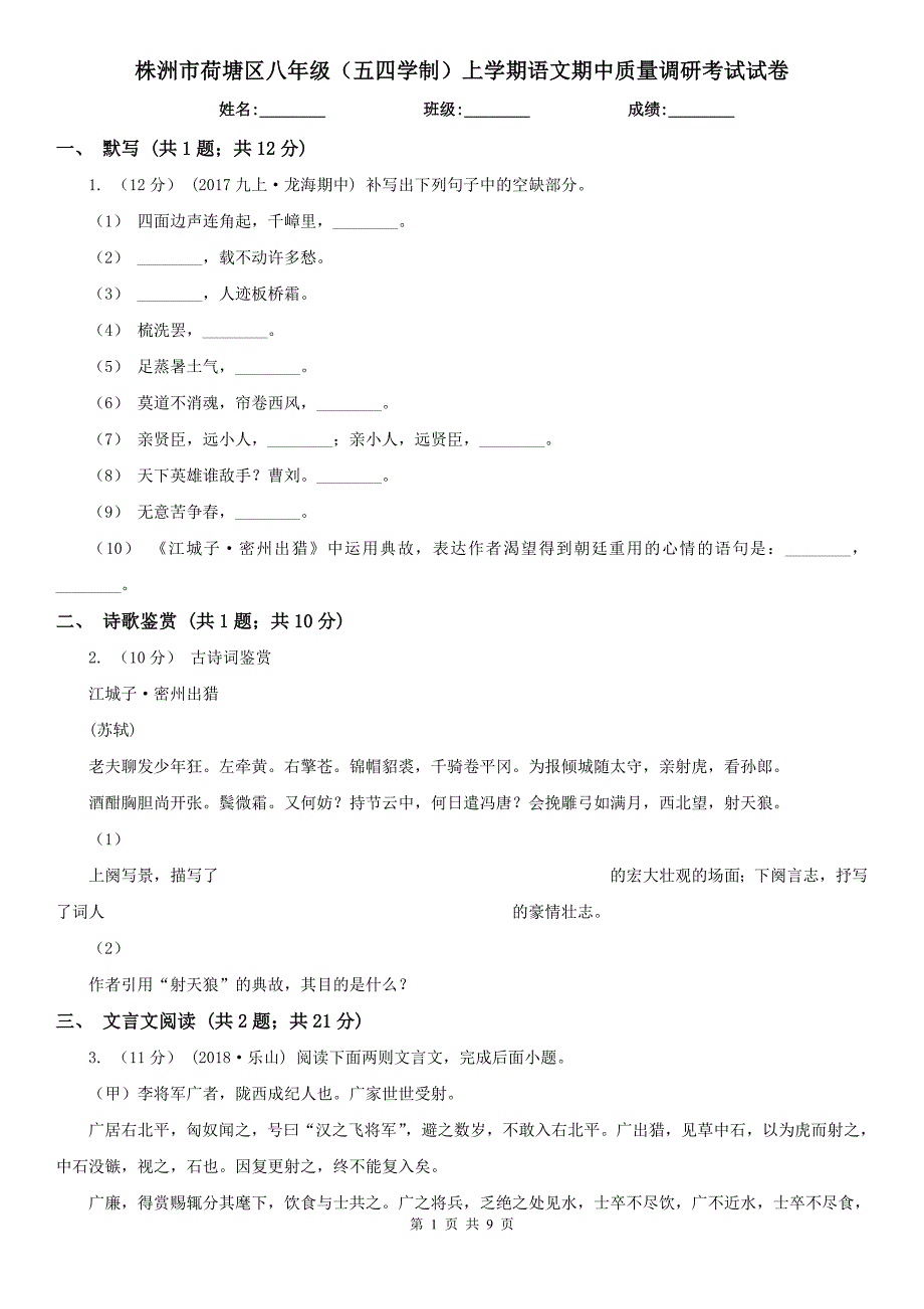 株洲市荷塘区八年级（五四学制）上学期语文期中质量调研考试试卷_第1页