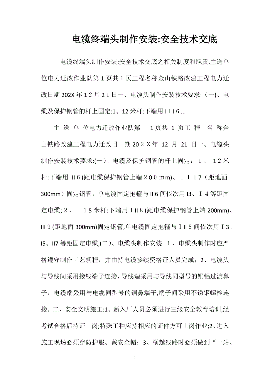 电缆终端头制作安装安全技术交底_第1页